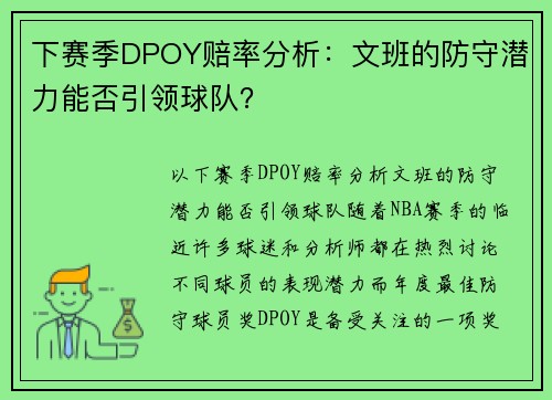 下赛季DPOY赔率分析：文班的防守潜力能否引领球队？