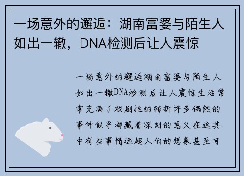 一场意外的邂逅：湖南富婆与陌生人如出一辙，DNA检测后让人震惊