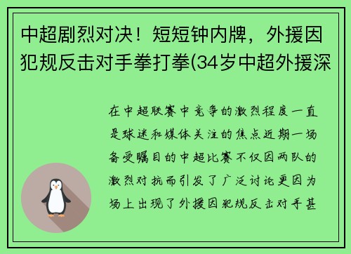 中超剧烈对决！短短钟内牌，外援因犯规反击对手拳打拳(34岁中超外援深夜发文)