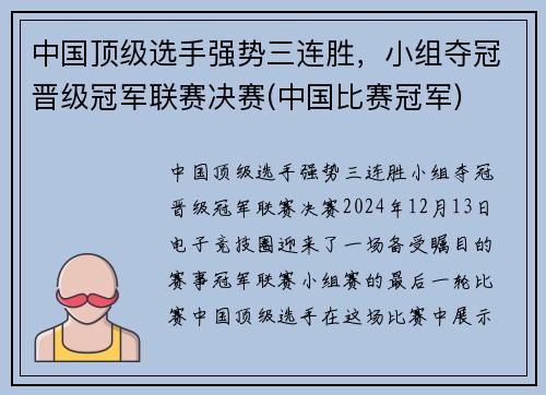中国顶级选手强势三连胜，小组夺冠晋级冠军联赛决赛(中国比赛冠军)