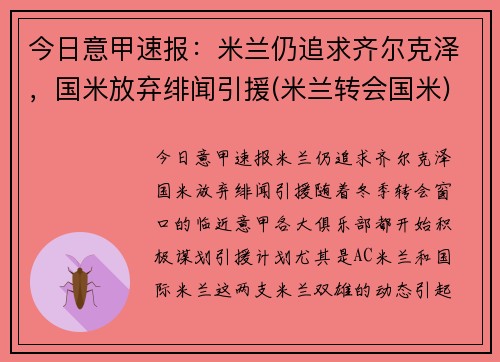 今日意甲速报：米兰仍追求齐尔克泽，国米放弃绯闻引援(米兰转会国米)