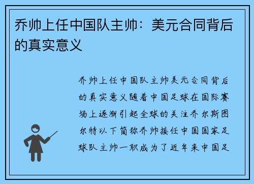 乔帅上任中国队主帅：美元合同背后的真实意义