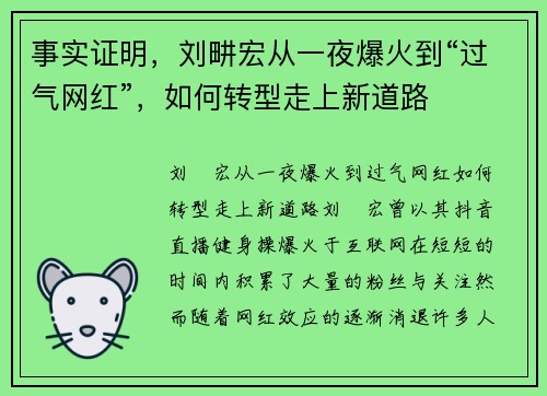 事实证明，刘畊宏从一夜爆火到“过气网红”，如何转型走上新道路
