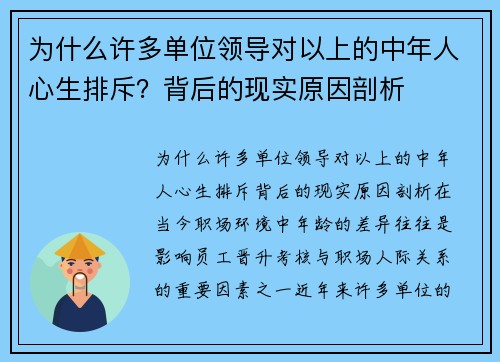 为什么许多单位领导对以上的中年人心生排斥？背后的现实原因剖析