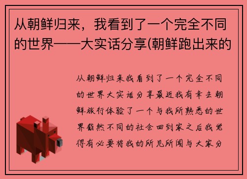 从朝鲜归来，我看到了一个完全不同的世界——大实话分享(朝鲜跑出来的人回到朝鲜会怎么样)