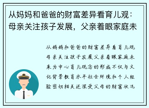 从妈妈和爸爸的财富差异看育儿观：母亲关注孩子发展，父亲着眼家庭未来