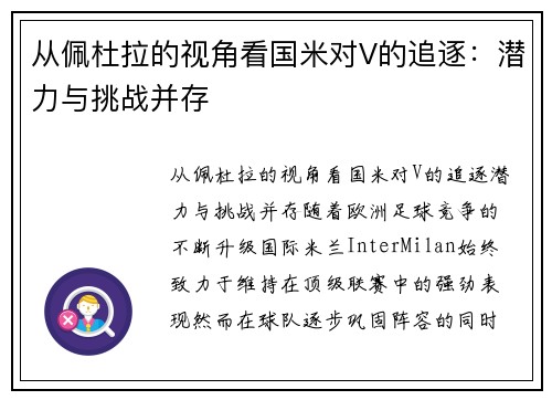 从佩杜拉的视角看国米对V的追逐：潜力与挑战并存