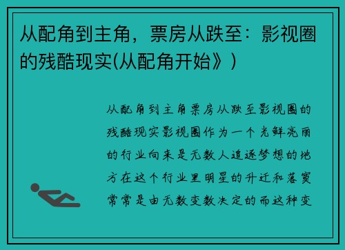 从配角到主角，票房从跌至：影视圈的残酷现实(从配角开始》)