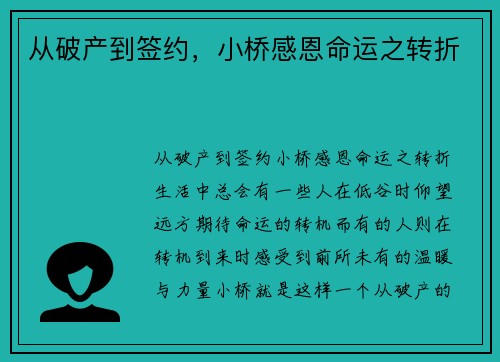 从破产到签约，小桥感恩命运之转折