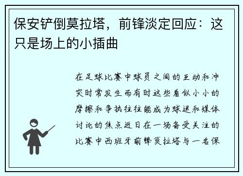 保安铲倒莫拉塔，前锋淡定回应：这只是场上的小插曲