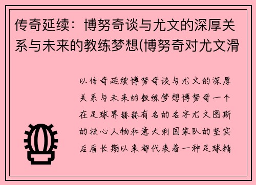 传奇延续：博努奇谈与尤文的深厚关系与未来的教练梦想(博努奇对尤文滑跪)