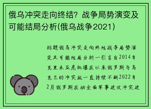 俄乌冲突走向终结？战争局势演变及可能结局分析(俄乌战争2021)