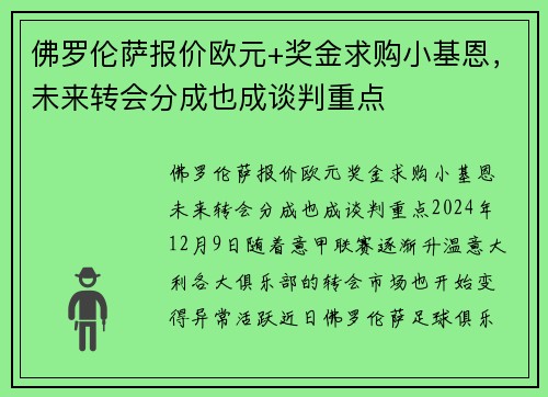 佛罗伦萨报价欧元+奖金求购小基恩，未来转会分成也成谈判重点