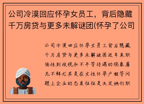 公司冷漠回应怀孕女员工，背后隐藏千万房贷与更多未解谜团(怀孕了公司刁难怎么办)