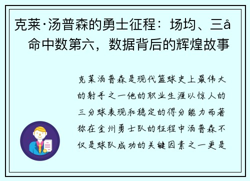 克莱·汤普森的勇士征程：场均、三分命中数第六，数据背后的辉煌故事