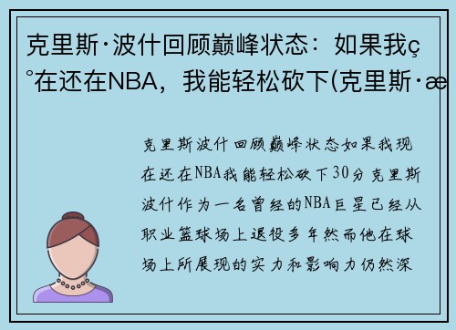 克里斯·波什回顾巅峰状态：如果我现在还在NBA，我能轻松砍下(克里斯·波什退役视频)