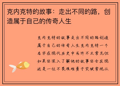 克内克特的故事：走出不同的路，创造属于自己的传奇人生
