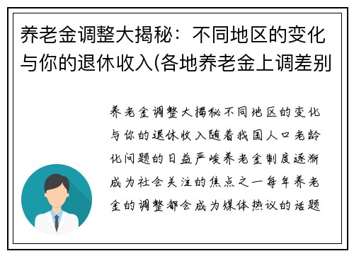 养老金调整大揭秘：不同地区的变化与你的退休收入(各地养老金上调差别如此大)