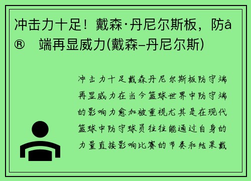 冲击力十足！戴森·丹尼尔斯板，防守端再显威力(戴森-丹尼尔斯)