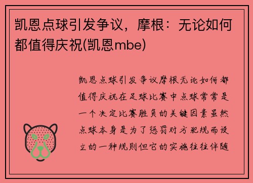 凯恩点球引发争议，摩根：无论如何都值得庆祝(凯恩mbe)