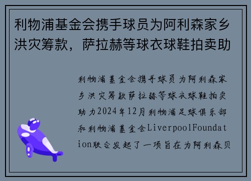 利物浦基金会携手球员为阿利森家乡洪灾筹款，萨拉赫等球衣球鞋拍卖助力