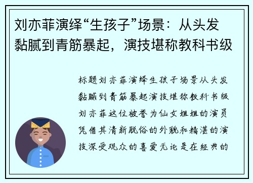 刘亦菲演绎“生孩子”场景：从头发黏腻到青筋暴起，演技堪称教科书级