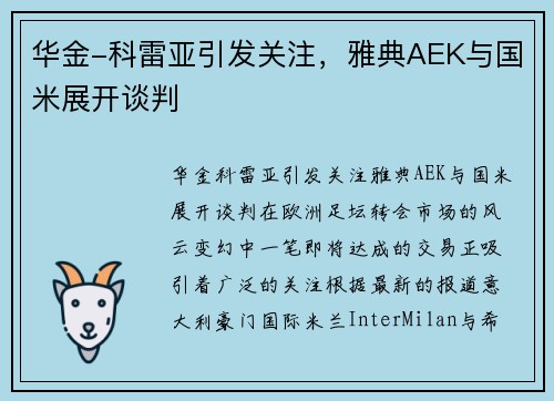华金-科雷亚引发关注，雅典AEK与国米展开谈判