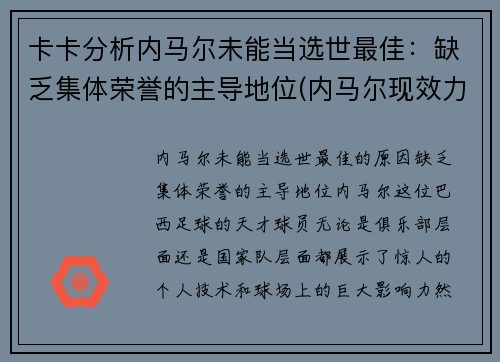卡卡分析内马尔未能当选世最佳：缺乏集体荣誉的主导地位(内马尔现效力于哪个俱乐部)