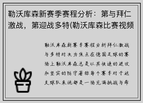 勒沃库森新赛季赛程分析：第与拜仁激战，第迎战多特(勒沃库森比赛视频聚胜顽球汇)