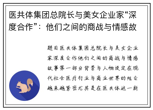 医共体集团总院长与美女企业家“深度合作”：他们之间的商战与情感故事
