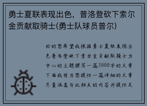 勇士夏联表现出色，普洛登砍下索尔金贡献取骑士(勇士队球员普尔)