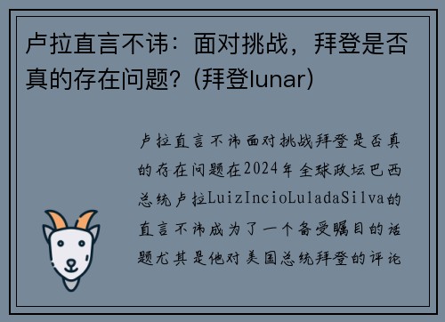 卢拉直言不讳：面对挑战，拜登是否真的存在问题？(拜登lunar)