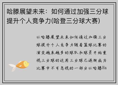 哈滕展望未来：如何通过加强三分球提升个人竞争力(哈登三分球大赛)