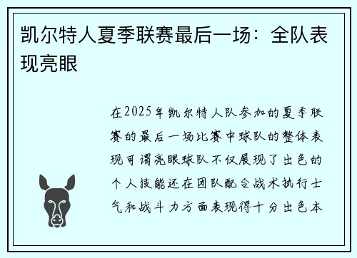 凯尔特人夏季联赛最后一场：全队表现亮眼