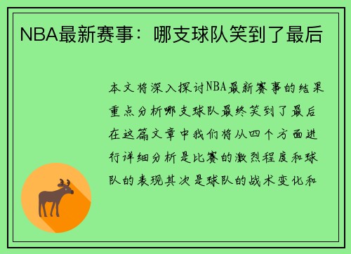 NBA最新赛事：哪支球队笑到了最后