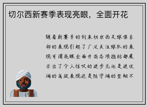 切尔西新赛季表现亮眼，全面开花