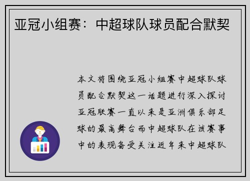 亚冠小组赛：中超球队球员配合默契
