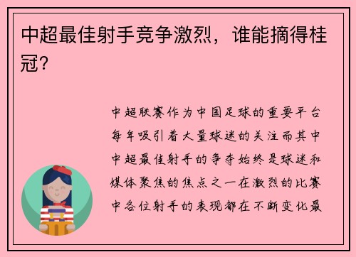 中超最佳射手竞争激烈，谁能摘得桂冠？