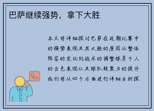 巴萨继续强势，拿下大胜