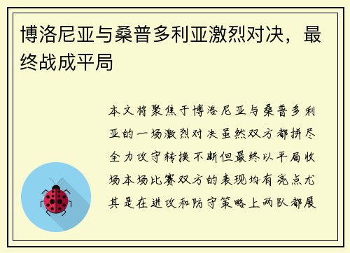 博洛尼亚与桑普多利亚激烈对决，最终战成平局