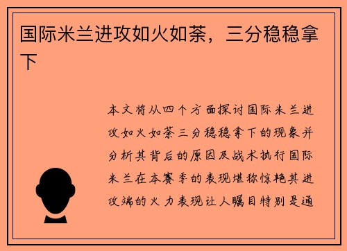 国际米兰进攻如火如荼，三分稳稳拿下