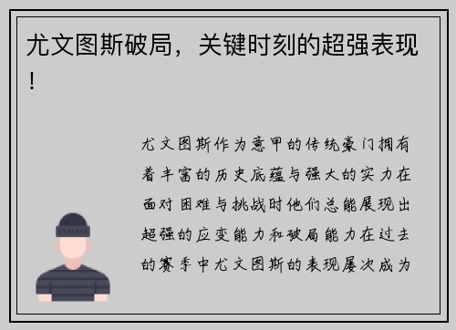 尤文图斯破局，关键时刻的超强表现！