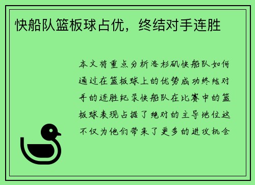 快船队篮板球占优，终结对手连胜