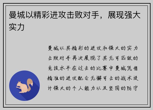 曼城以精彩进攻击败对手，展现强大实力