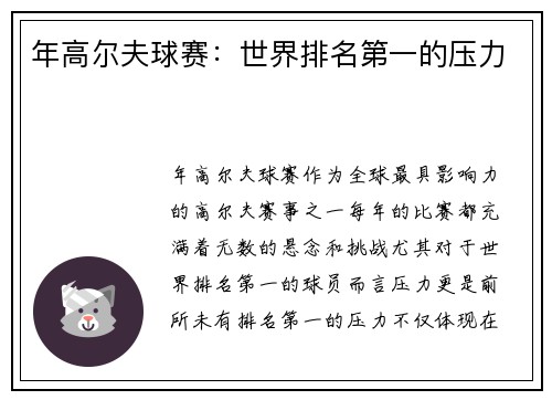 年高尔夫球赛：世界排名第一的压力