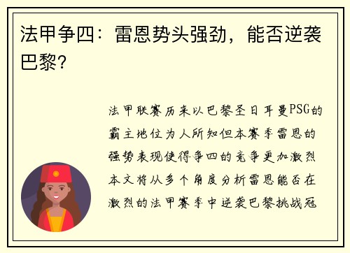 法甲争四：雷恩势头强劲，能否逆袭巴黎？