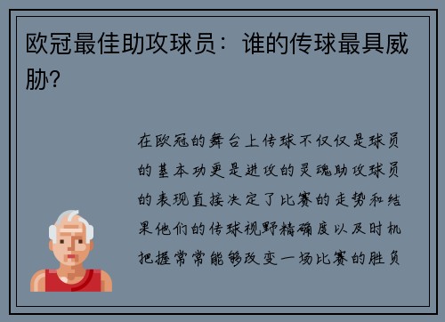 欧冠最佳助攻球员：谁的传球最具威胁？