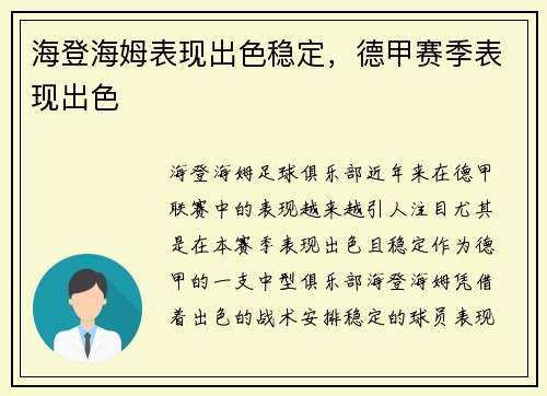 海登海姆表现出色稳定，德甲赛季表现出色