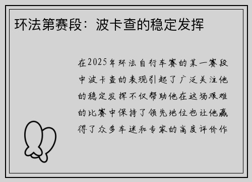 环法第赛段：波卡查的稳定发挥