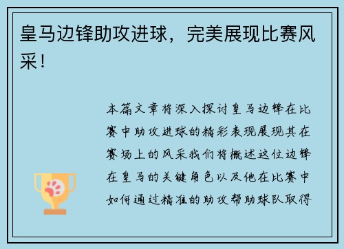 皇马边锋助攻进球，完美展现比赛风采！